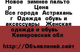 Новое, зимнее пальто, р.42(s).  › Цена ­ 2 500 - Все города, Астрахань г. Одежда, обувь и аксессуары » Женская одежда и обувь   . Кемеровская обл.